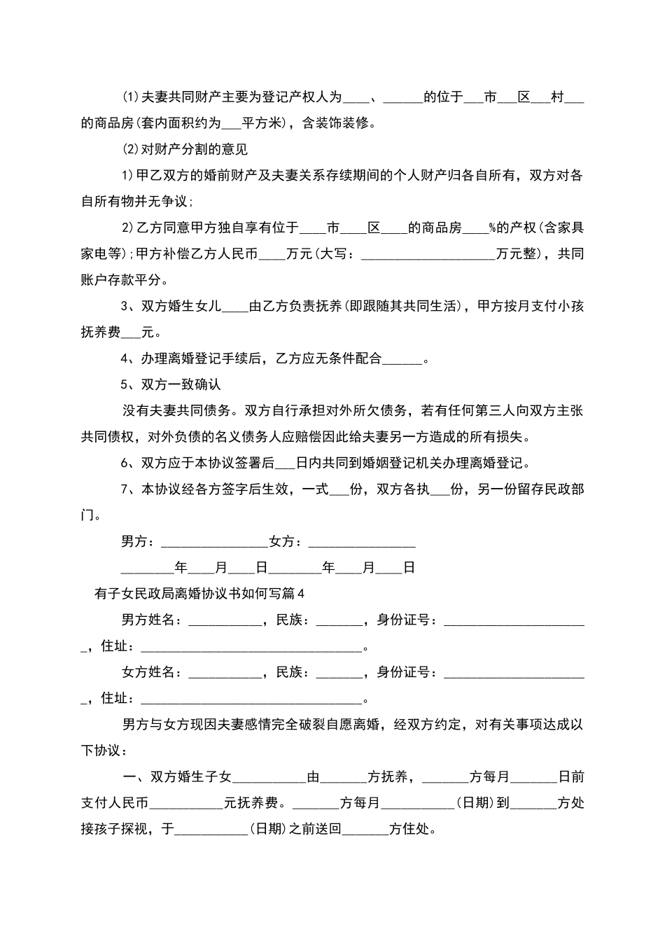 有子女民政局离婚协议书如何写_第3页