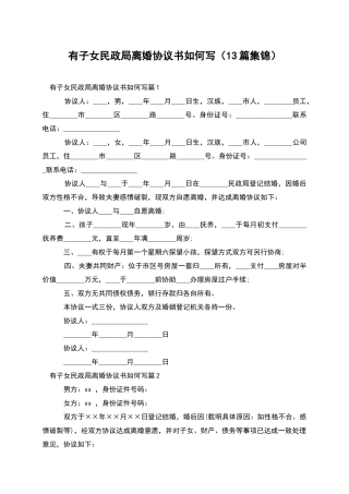 有子女民政局离婚协议书如何写