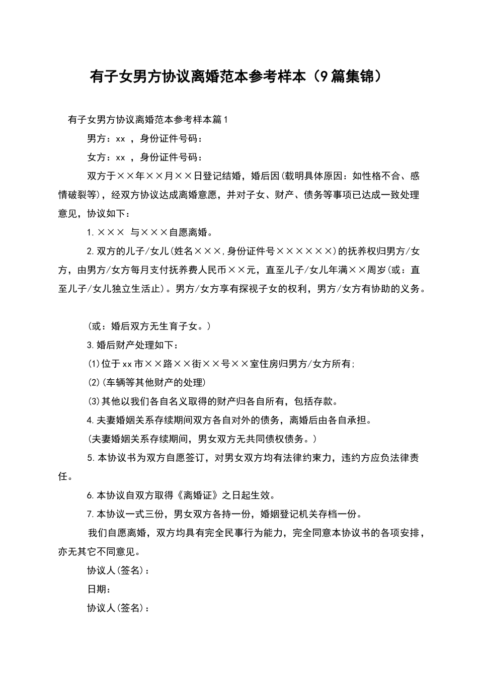 有子女男方协议离婚范本参考样本_第1页