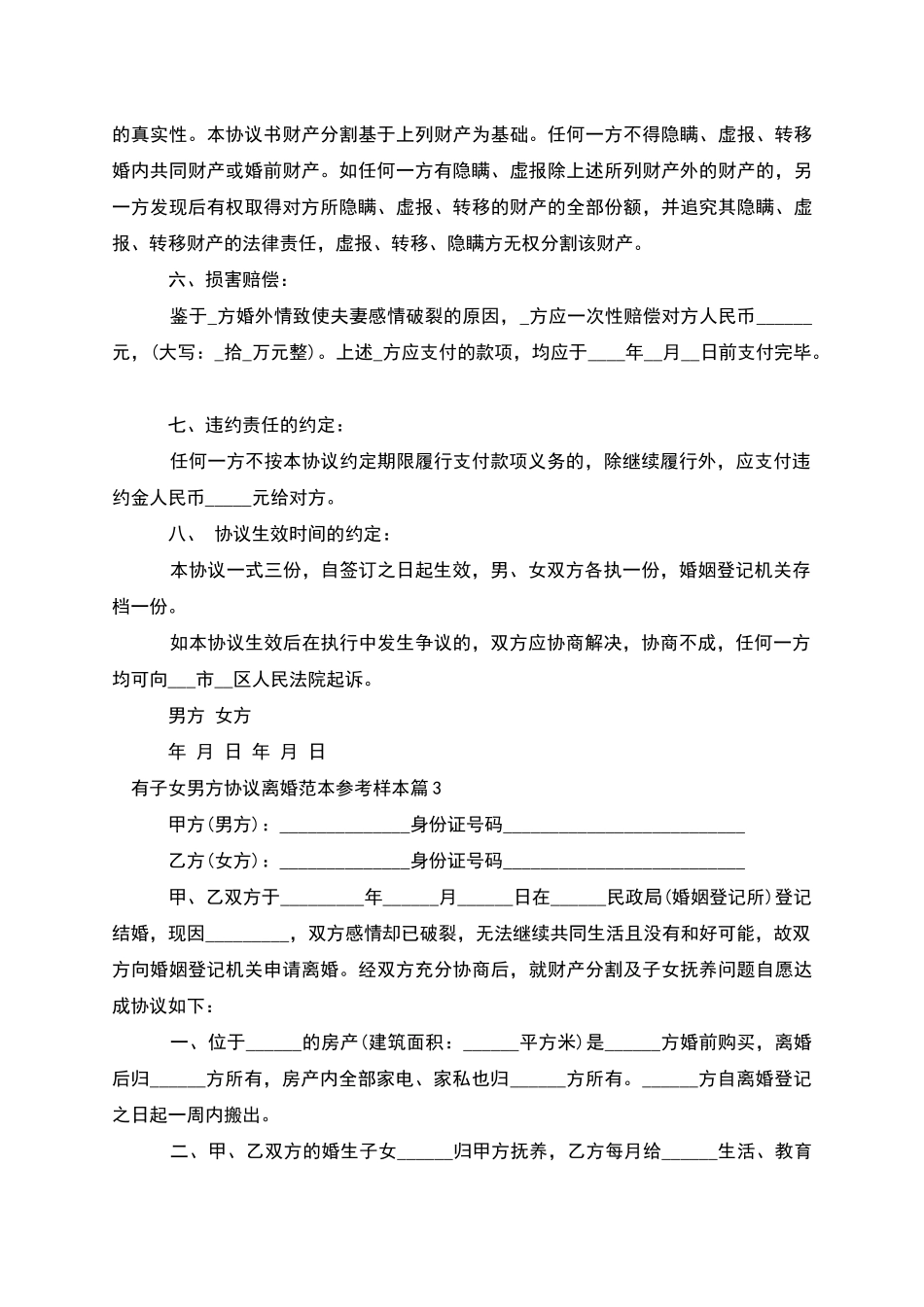 有子女男方协议离婚范本参考样本_第3页