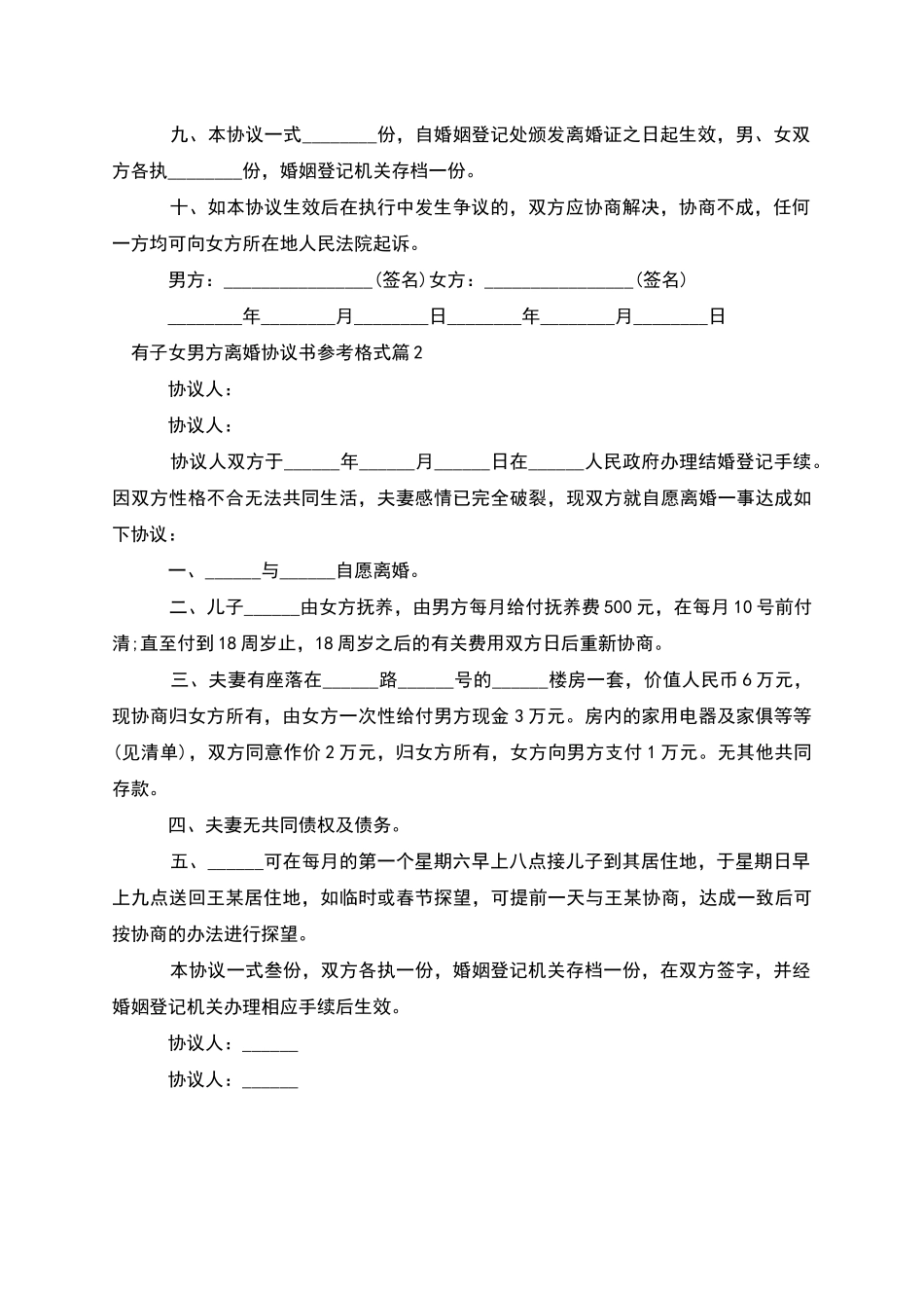 有子女男方离婚协议书参考格式_第2页