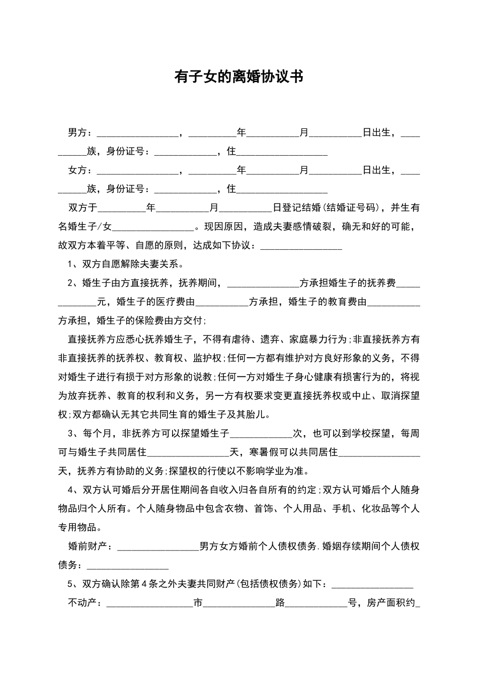 有子女的离婚协议书_第1页