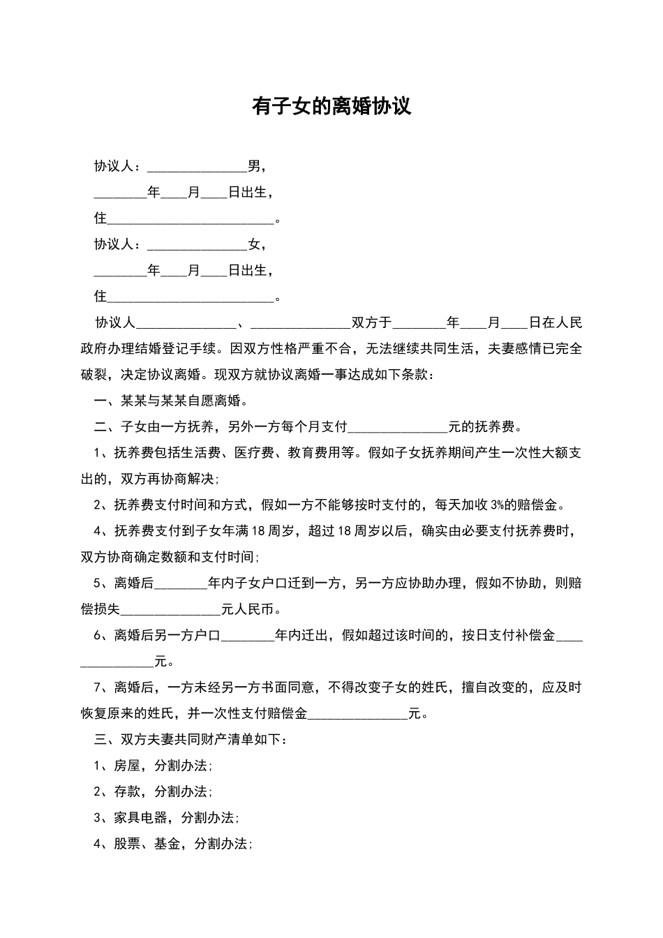 有子女的离婚协议_第1页