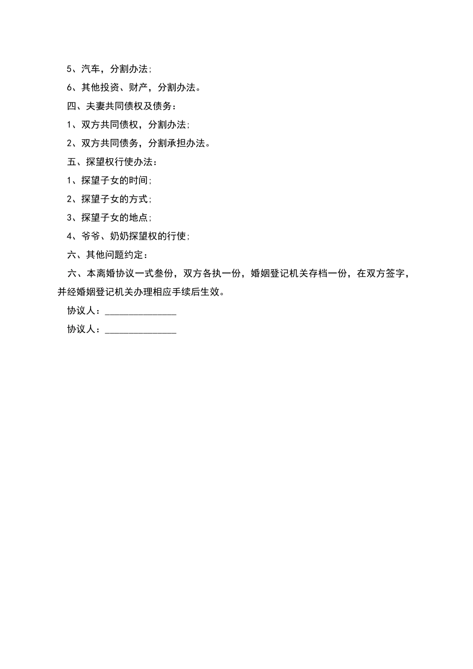 有子女的离婚协议_第2页