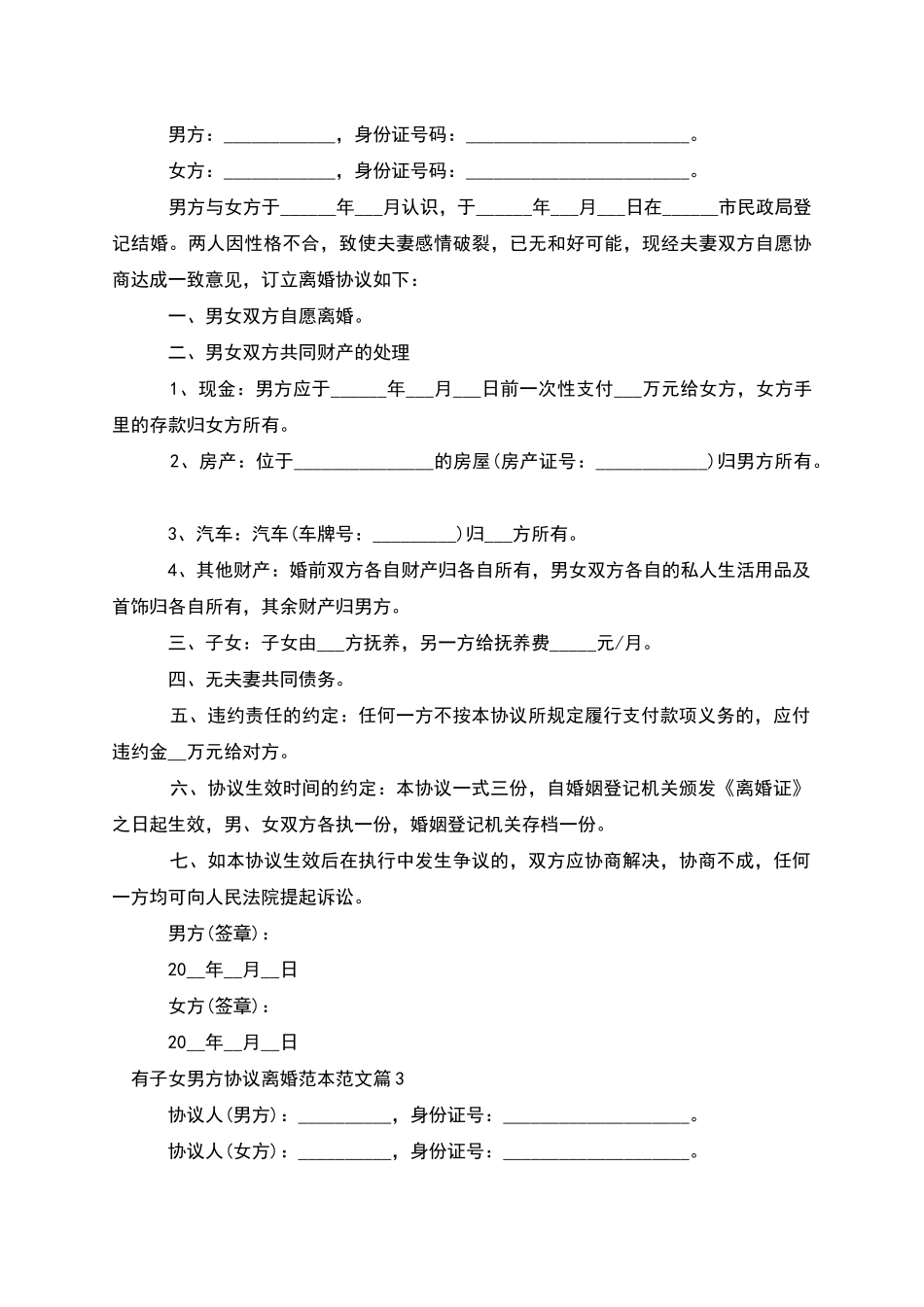 有子女男方协议离婚范本范文_第2页