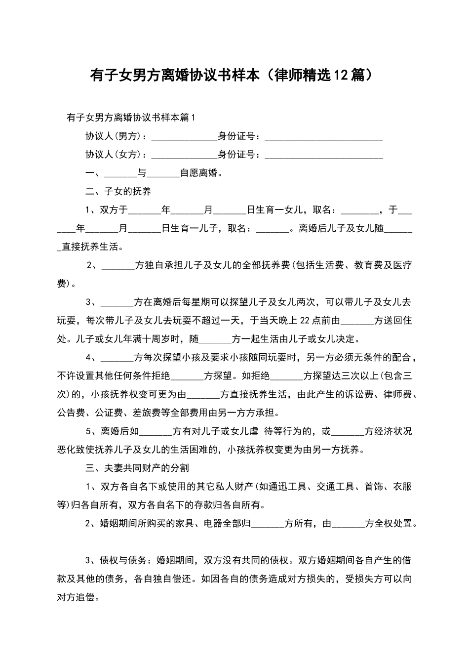 有子女男方离婚协议书样本_第1页