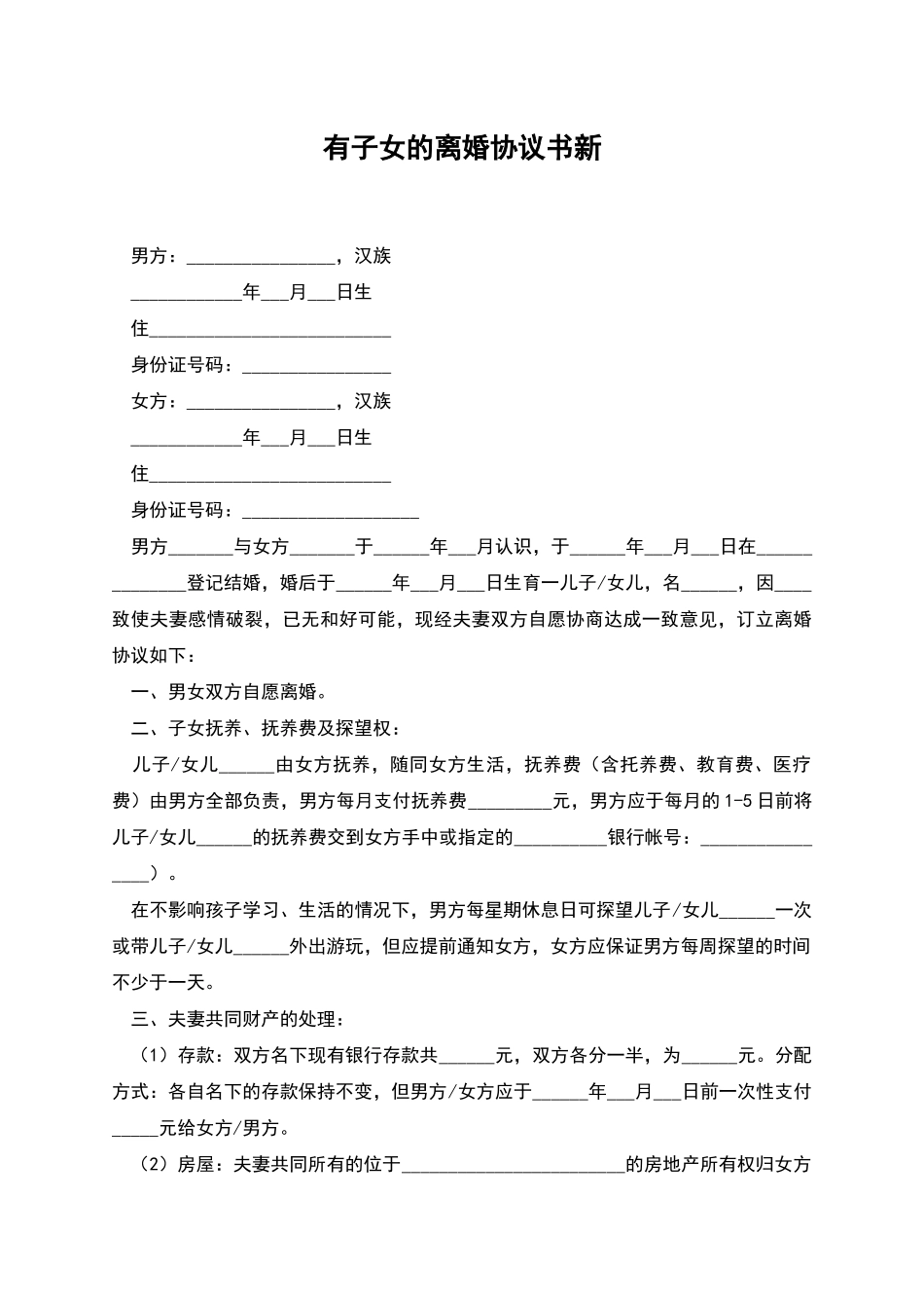 有子女的离婚协议书新_第1页