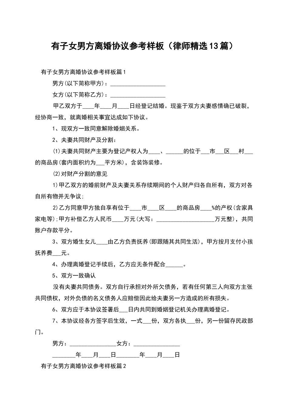 有子女男方离婚协议参考样板_第1页