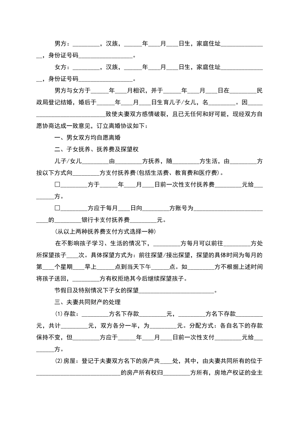 有子女男方离婚协议参考样板_第2页