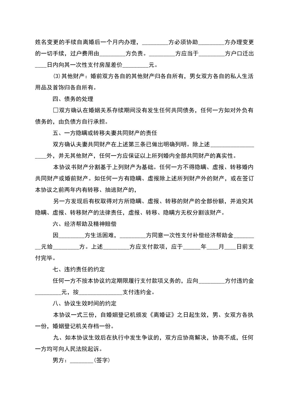 有子女男方离婚协议参考样板_第3页