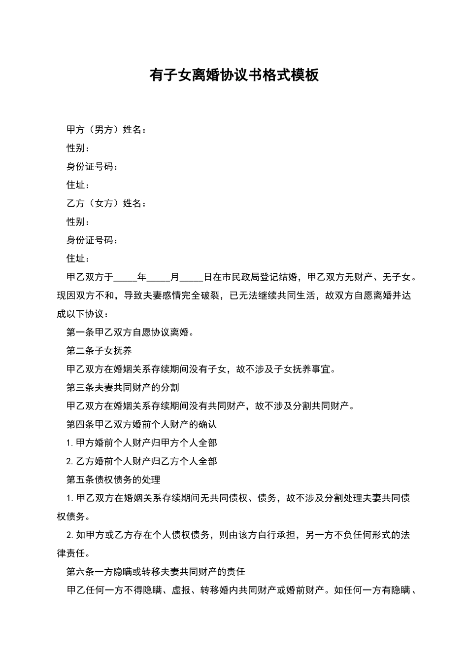 有子女离婚协议书格式模板_第1页