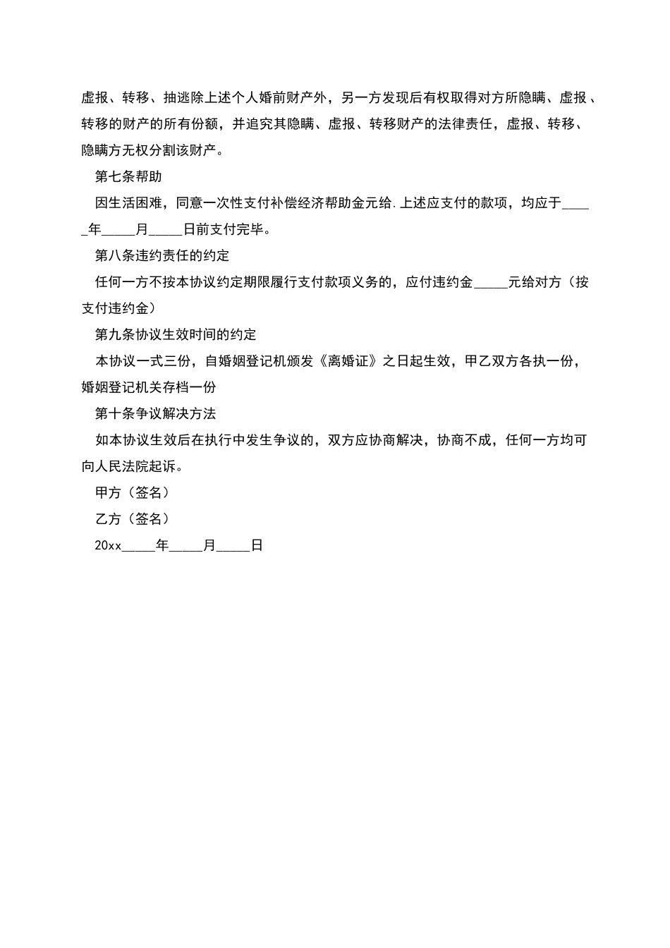 有子女离婚协议书格式模板_第2页