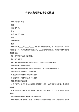 有子女离婚协议书格式模板