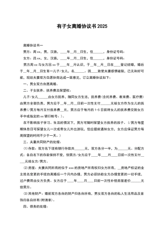 有子女离婚协议书2025