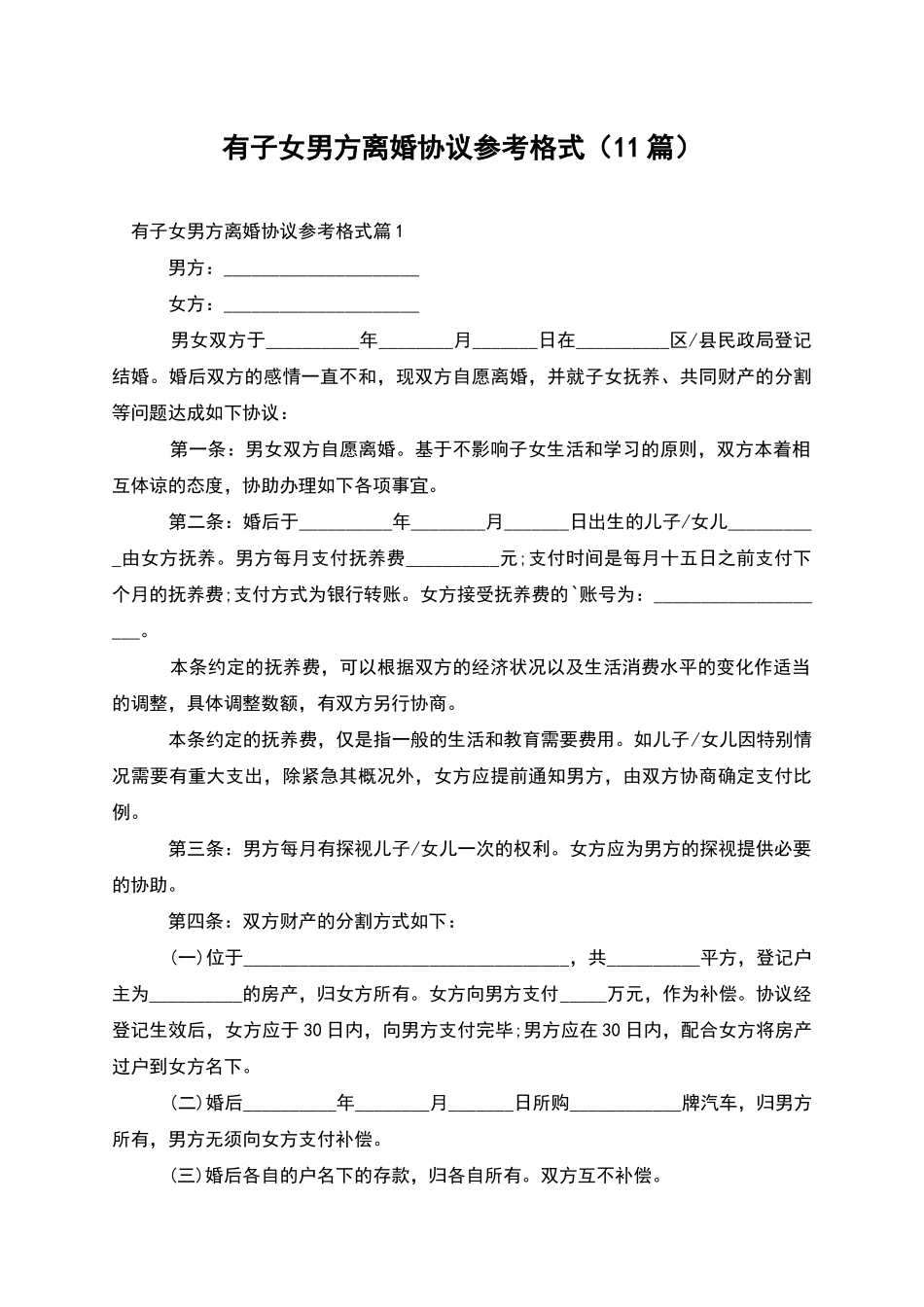 有子女男方离婚协议参考格式_第1页