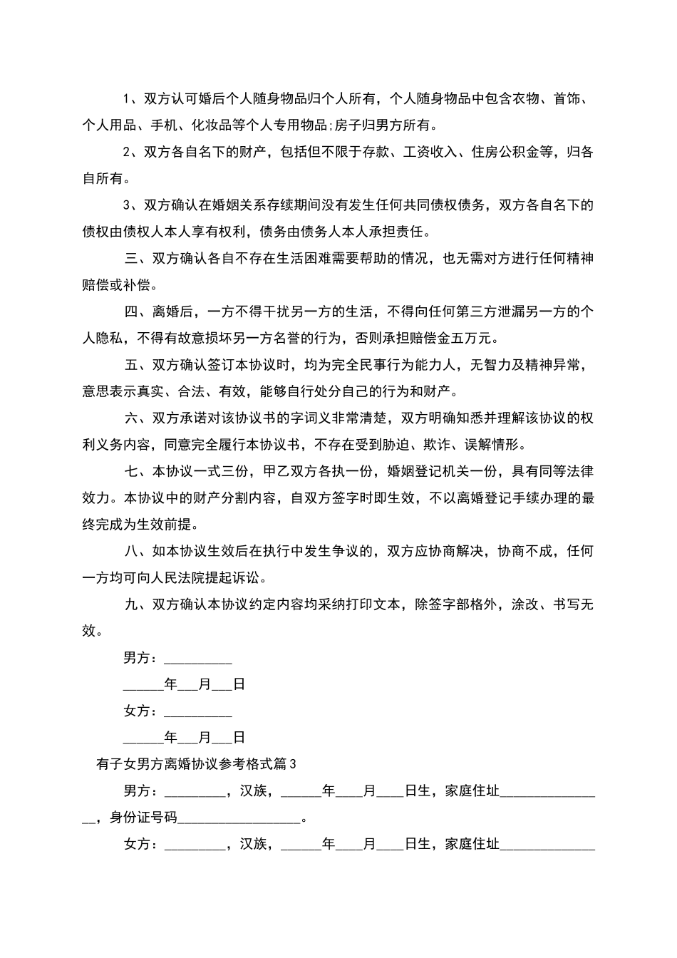 有子女男方离婚协议参考格式_第3页
