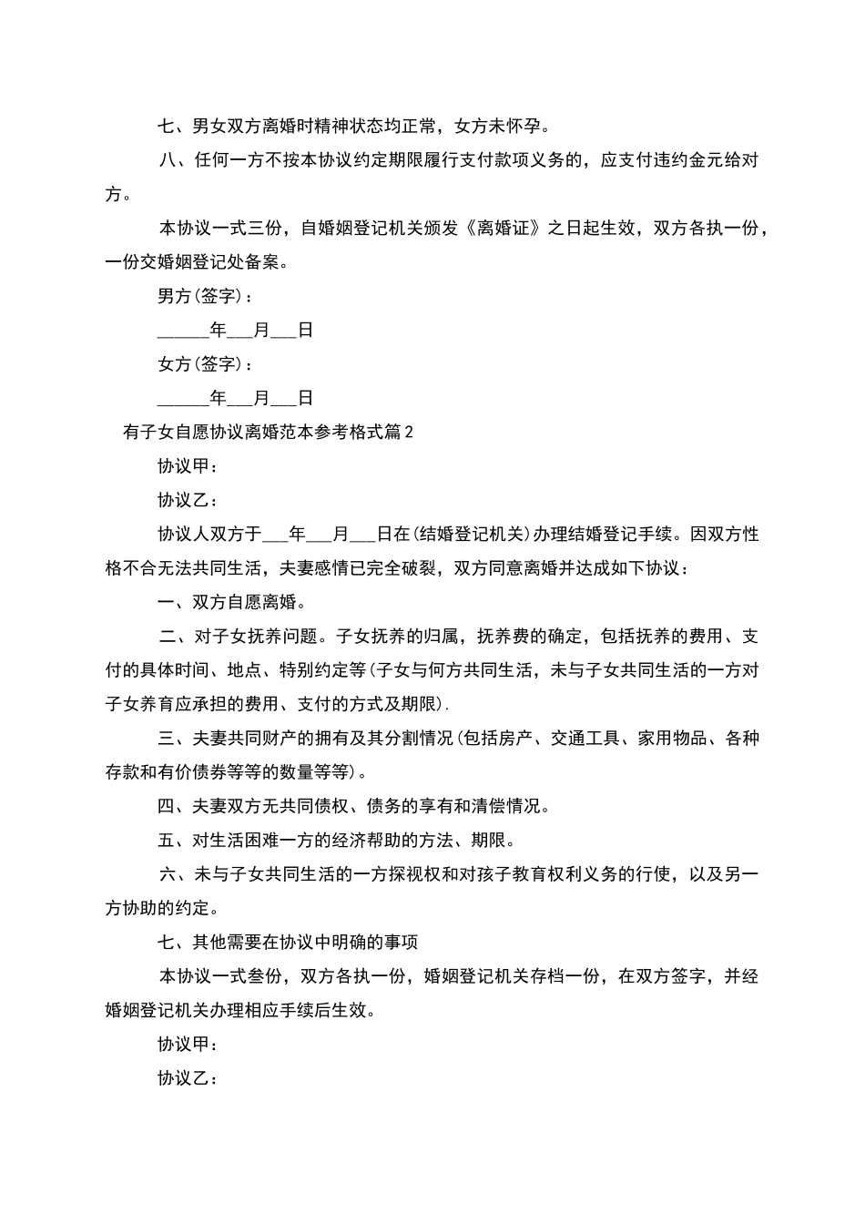 有子女自愿协议离婚范本参考格式_第2页
