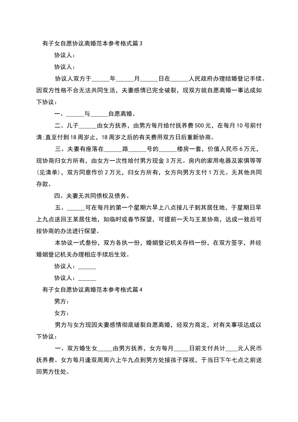 有子女自愿协议离婚范本参考格式_第3页