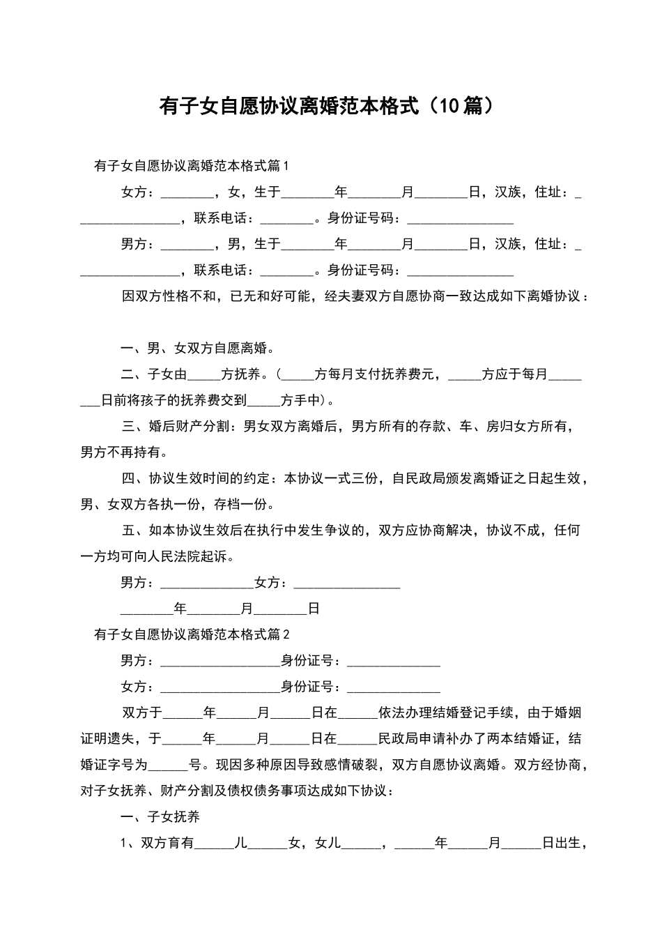 有子女自愿协议离婚范本格式_第1页