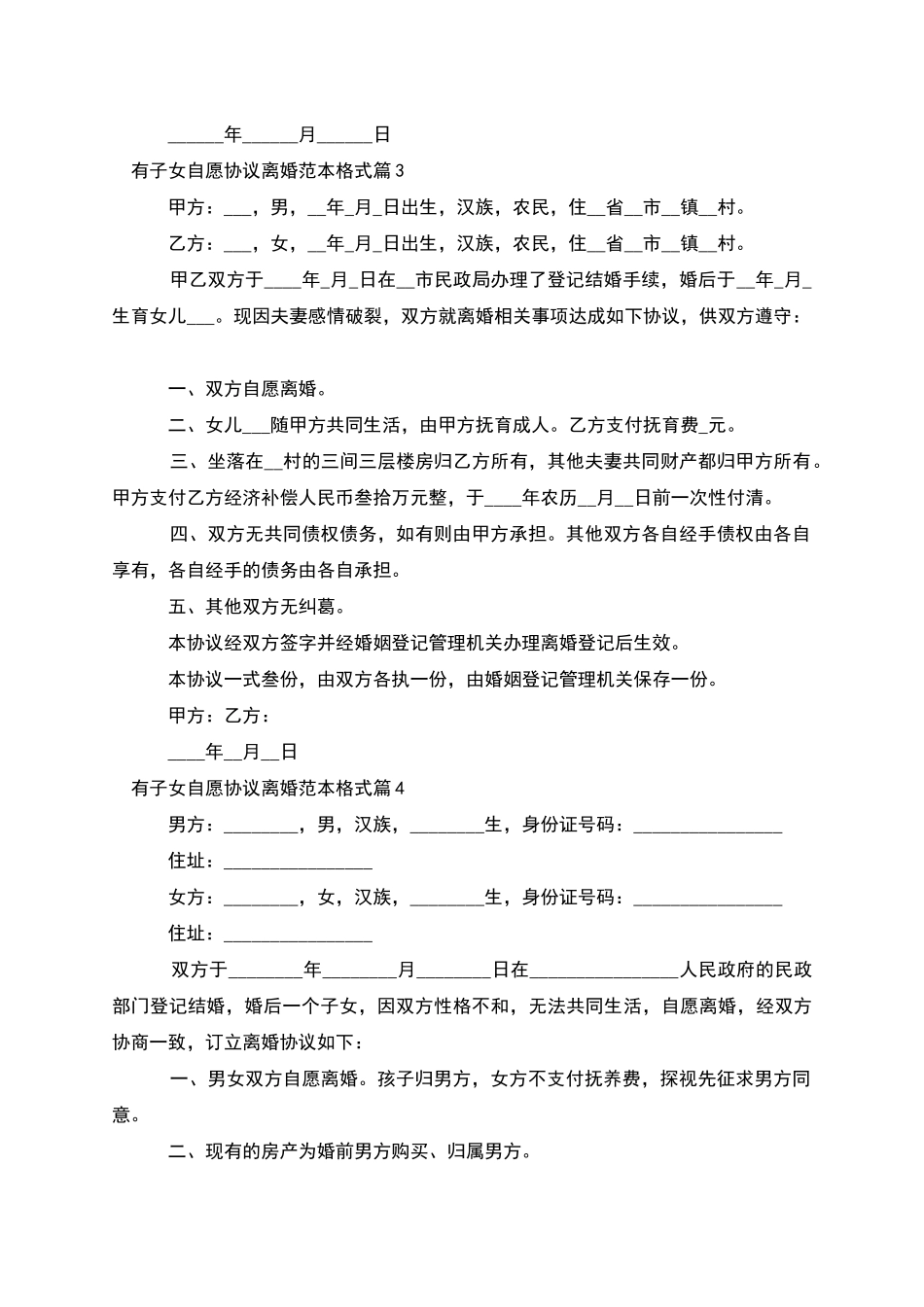 有子女自愿协议离婚范本格式_第3页