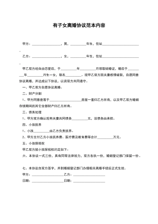 有子女离婚协议范本内容