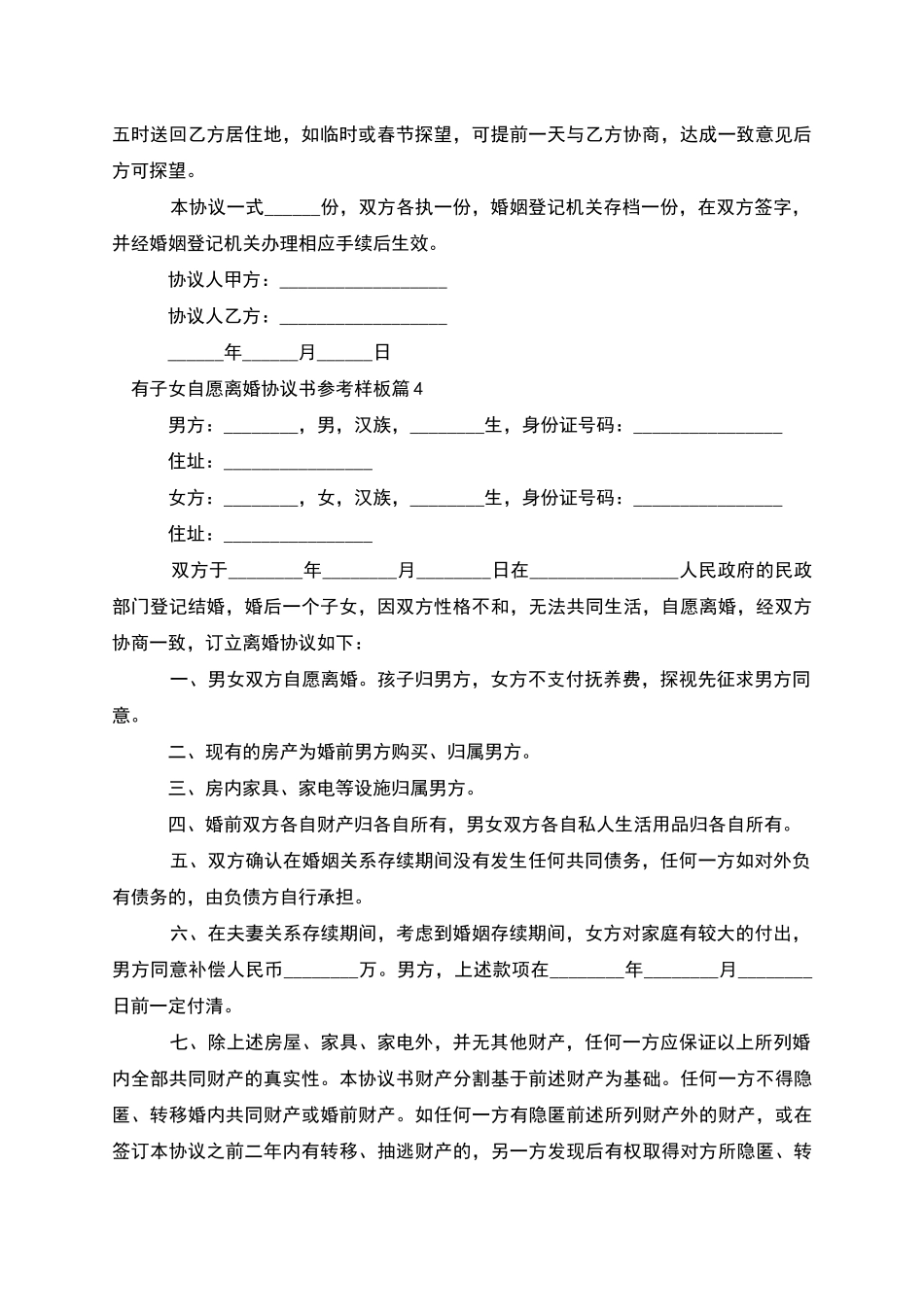 有子女自愿离婚协议书参考样板_第3页