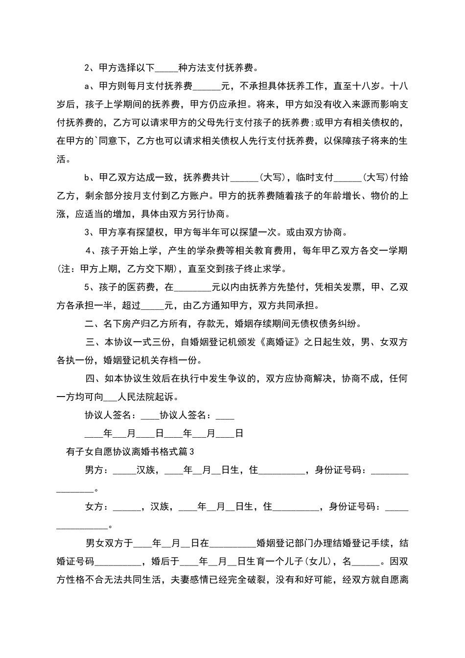 有子女自愿协议离婚书格式_第2页