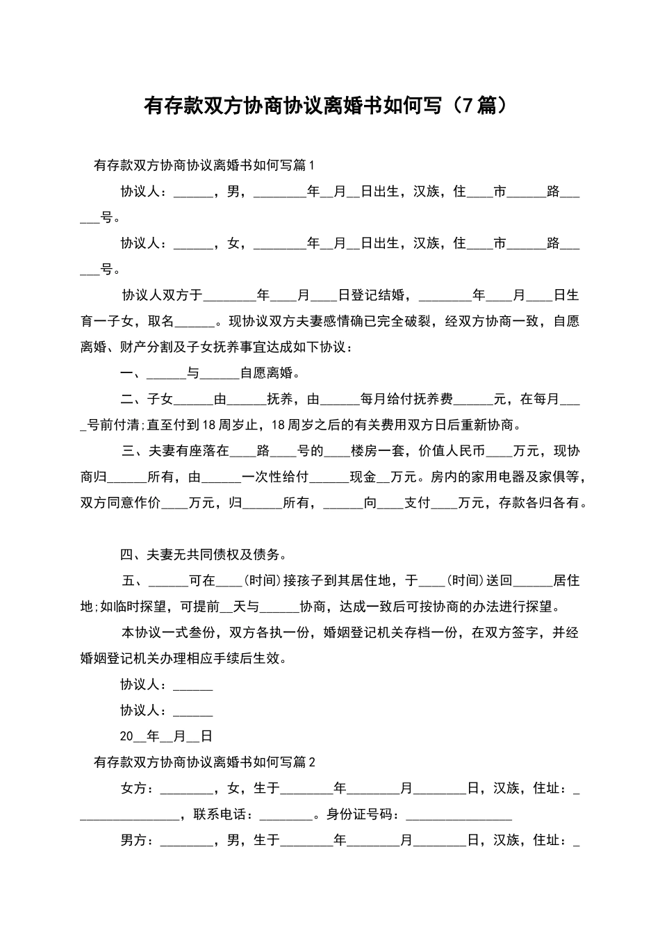 有存款双方协商协议离婚书如何写_第1页