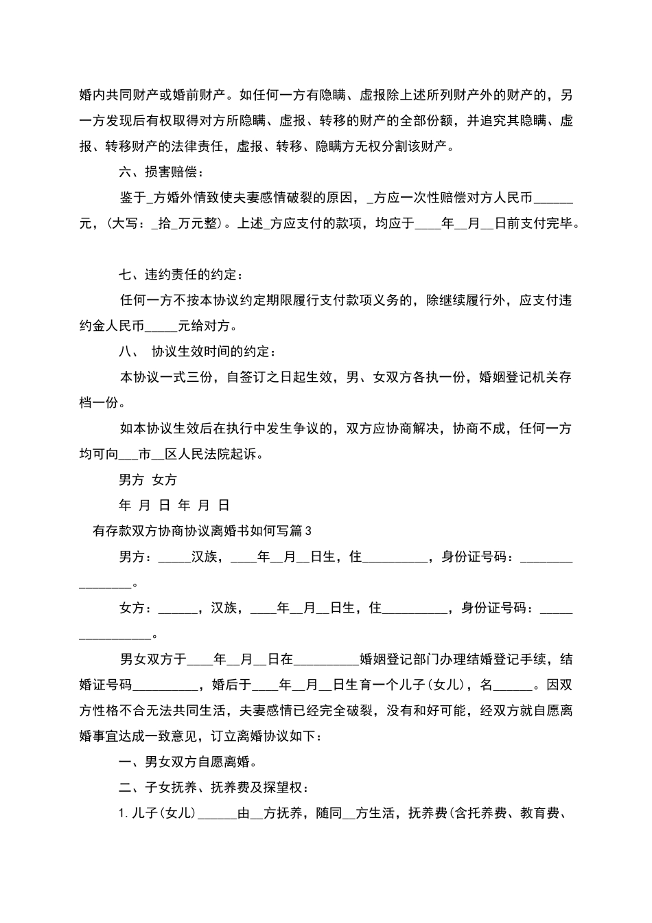 有存款双方协商协议离婚书如何写(13篇)_第3页