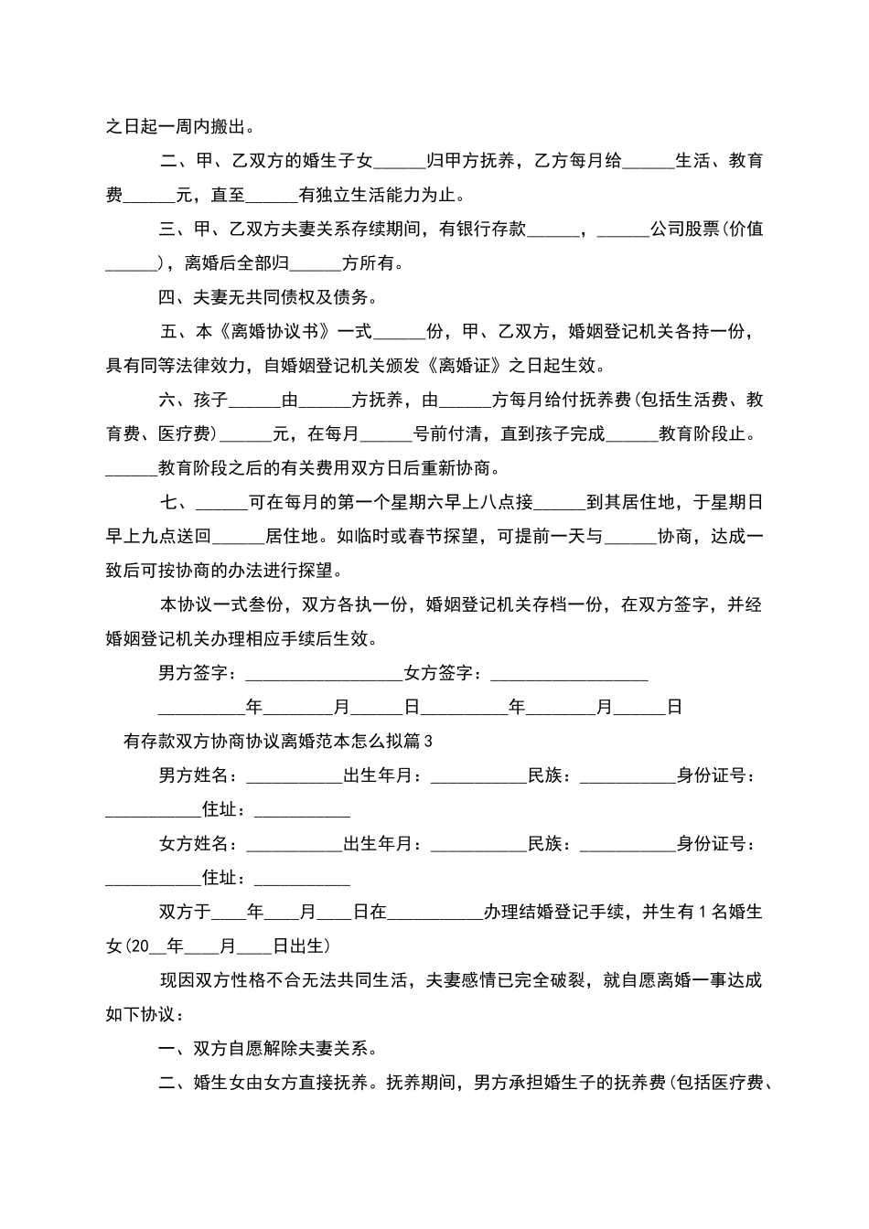 有存款双方协商协议离婚范本怎么拟_第3页