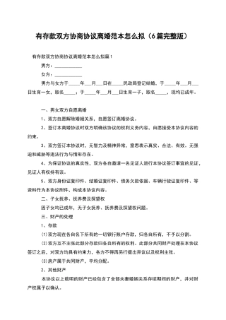 有存款双方协商协议离婚范本怎么拟