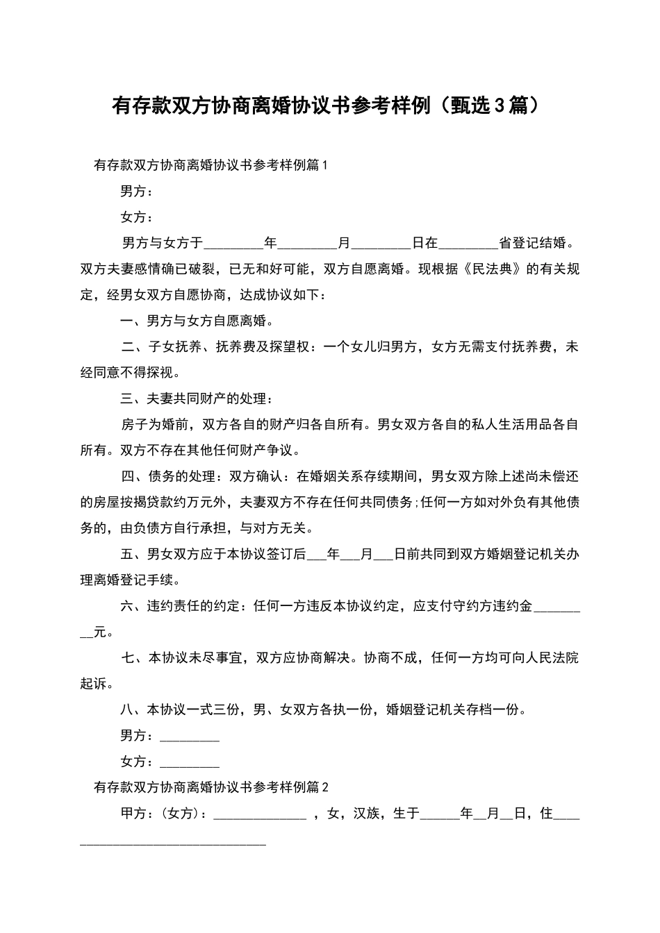 有存款双方协商离婚协议书参考样例_第1页