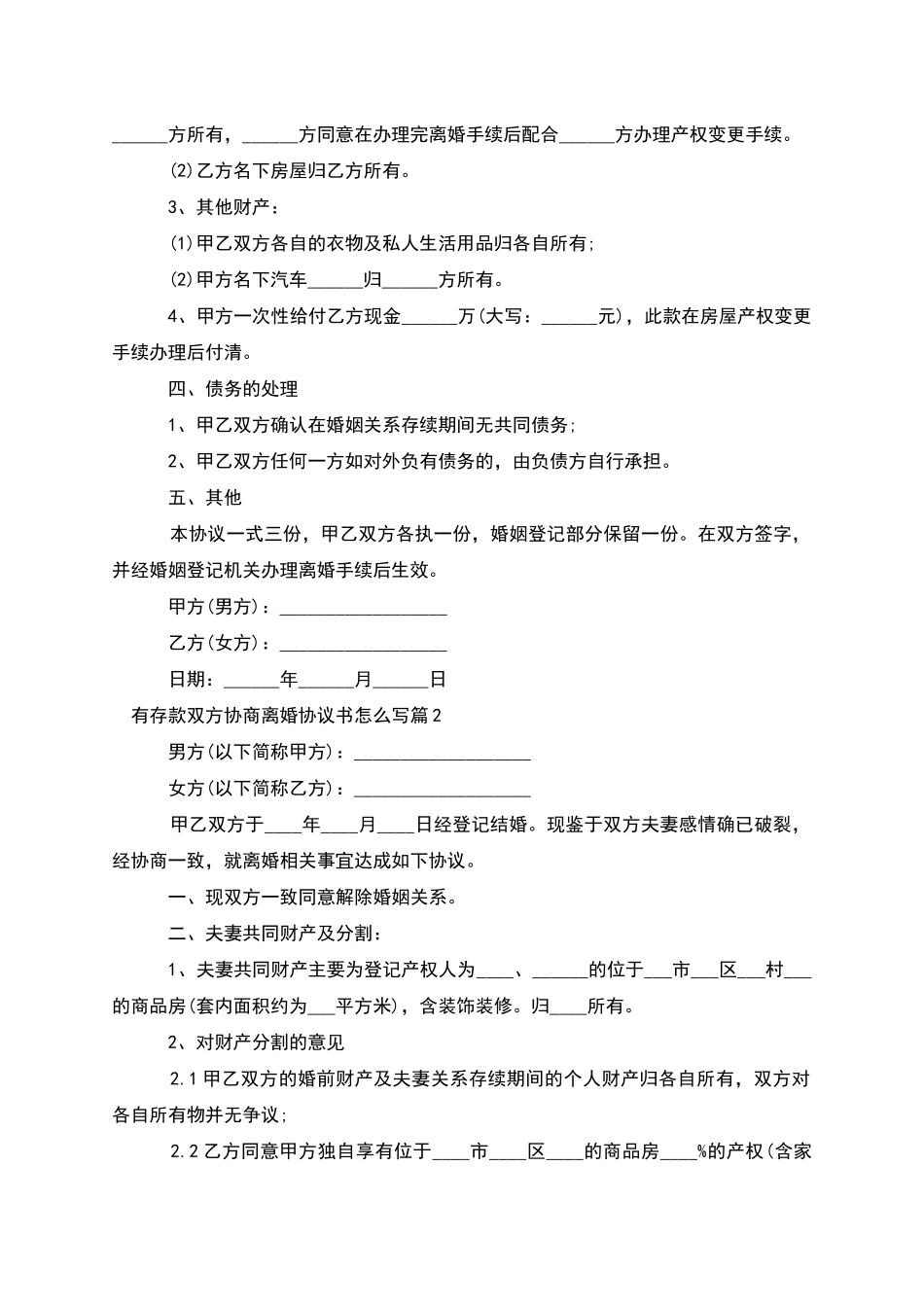有存款双方协商离婚协议书怎么写_第2页
