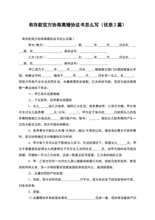有存款双方协商离婚协议书怎么写