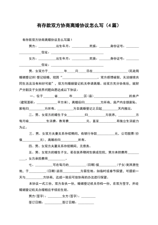 有存款双方协商离婚协议怎么写