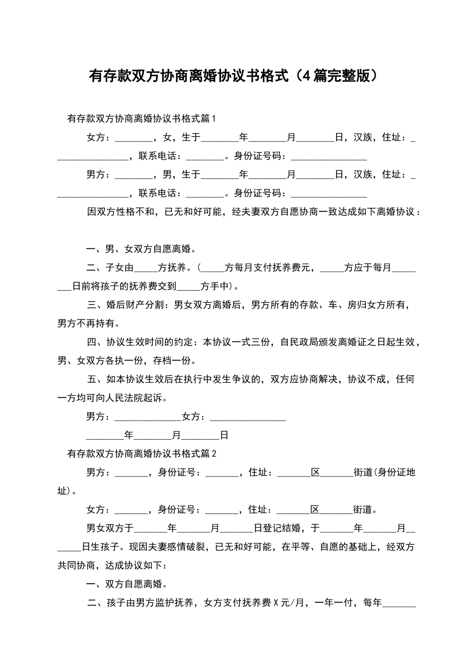 有存款双方协商离婚协议书格式_第1页