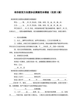 有存款双方自愿协议离婚范本模板