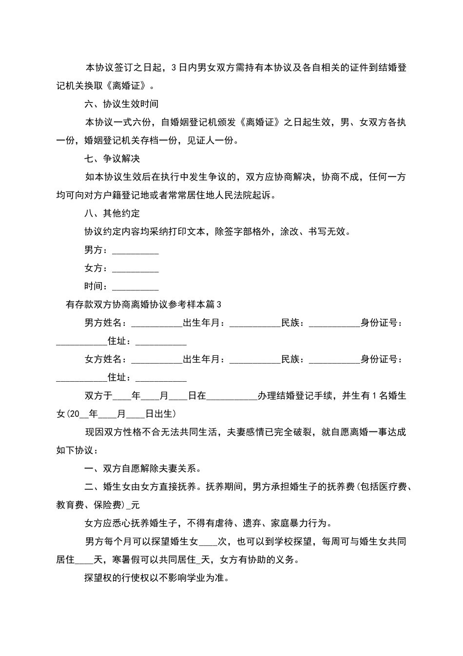 有存款双方协商离婚协议参考样本_第3页