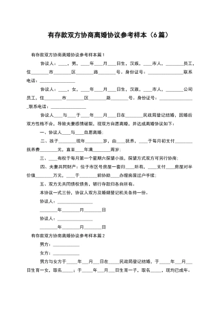 有存款双方协商离婚协议参考样本
