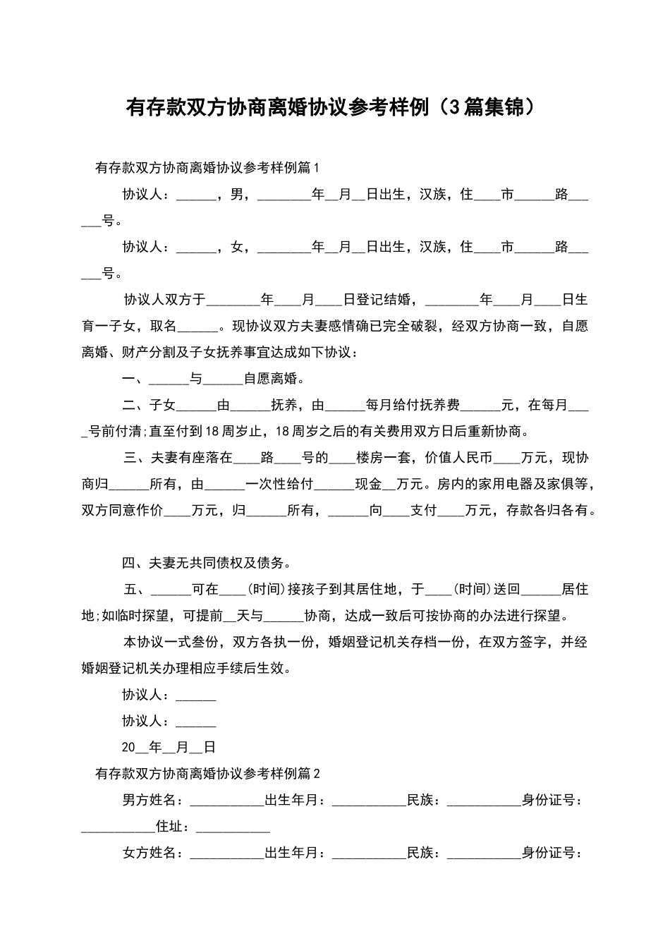 有存款双方协商离婚协议参考样例_第1页