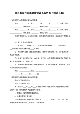 有存款双方自愿离婚协议书如何写