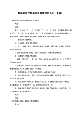 有存款双方自愿协议离婚书怎么写(4篇)
