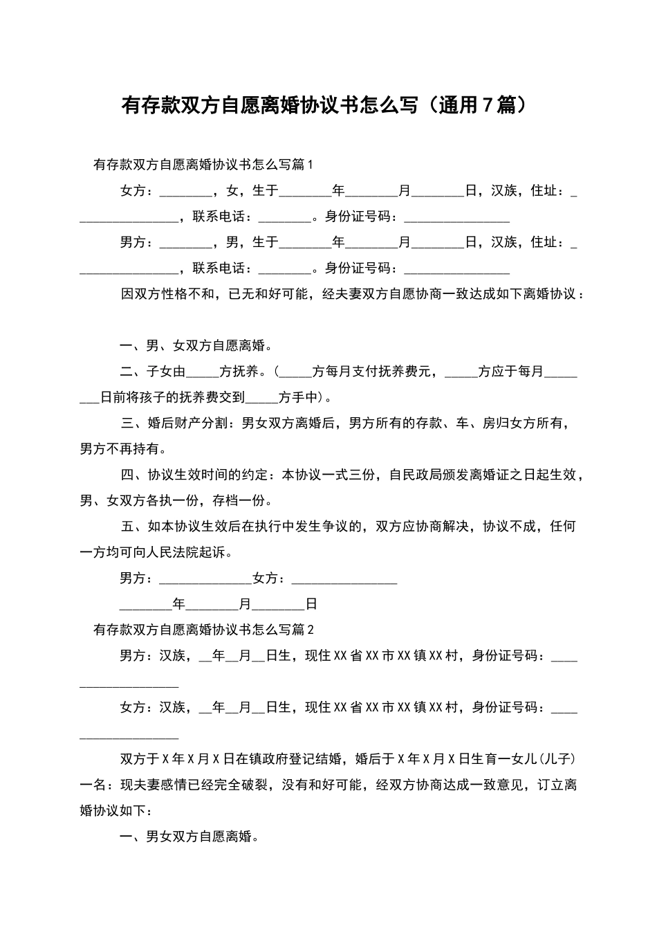 有存款双方自愿离婚协议书怎么写_第1页