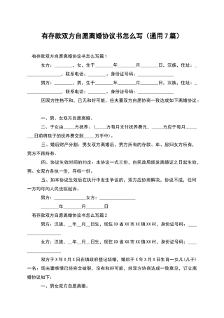 有存款双方自愿离婚协议书怎么写