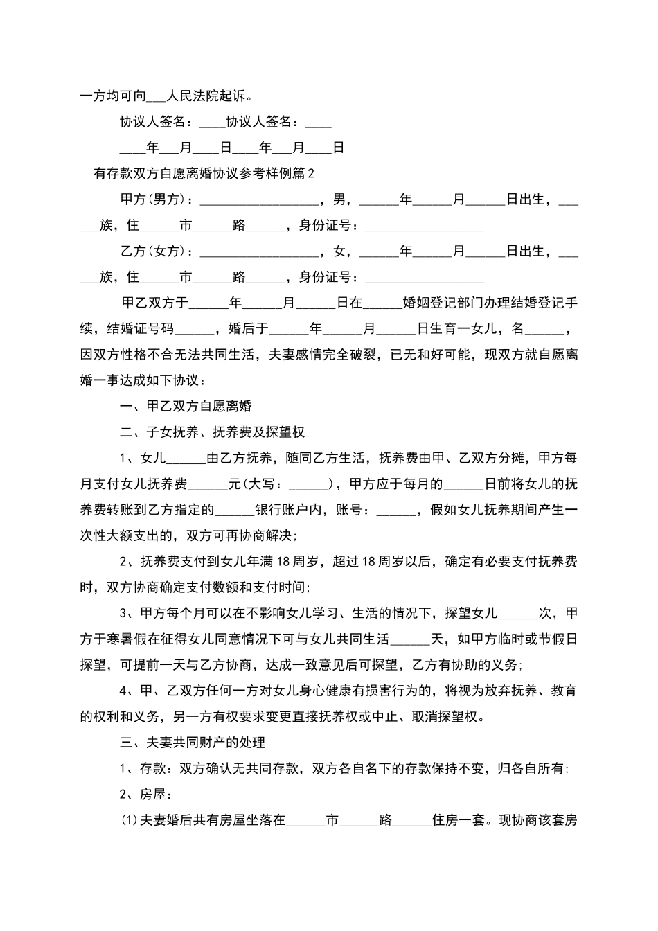有存款双方自愿离婚协议参考样例_第2页