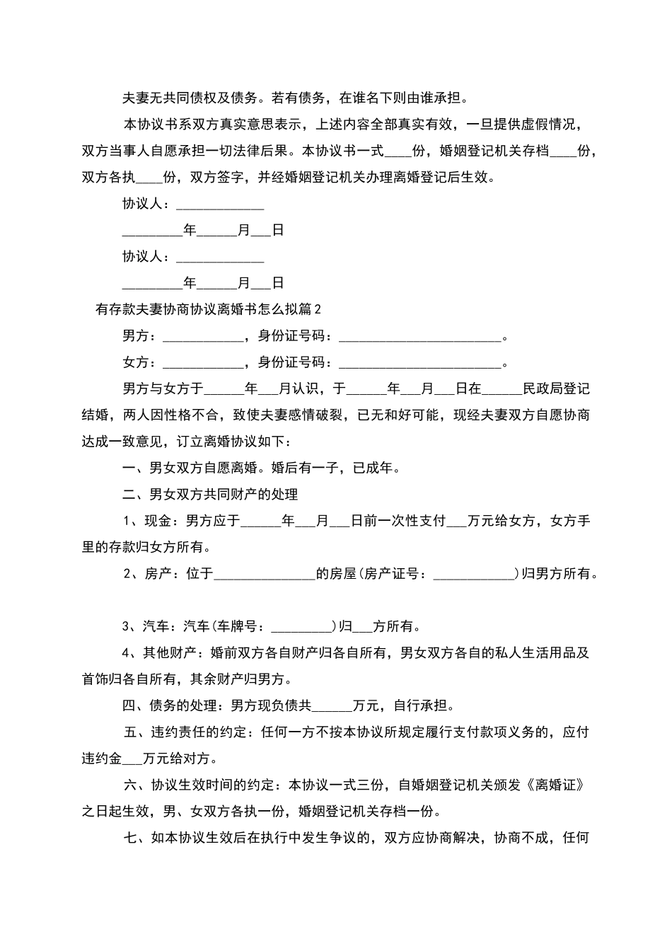 有存款夫妻协商协议离婚书怎么拟(2篇)_第2页