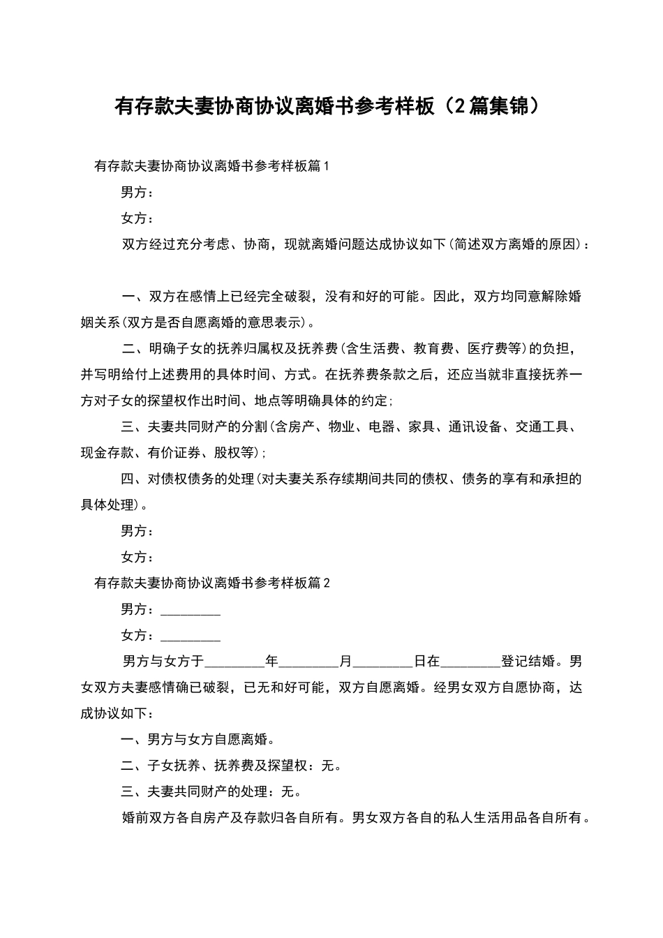 有存款夫妻协商协议离婚书参考样板(2篇集锦)_第1页