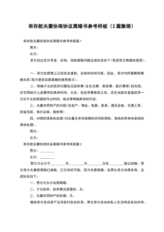 有存款夫妻协商协议离婚书参考样板(2篇集锦)