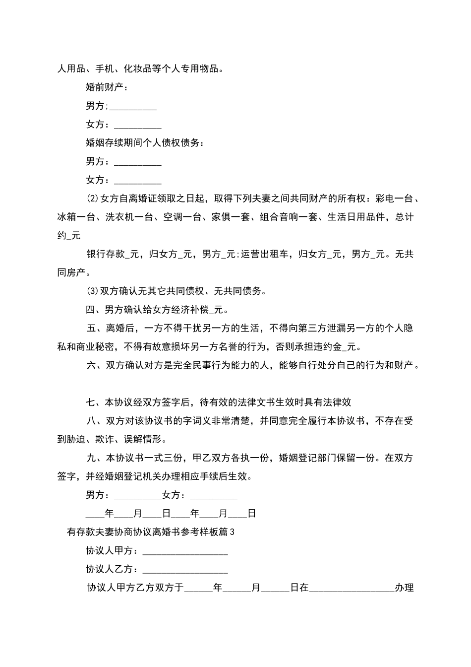 有存款夫妻协商协议离婚书参考样板_第3页
