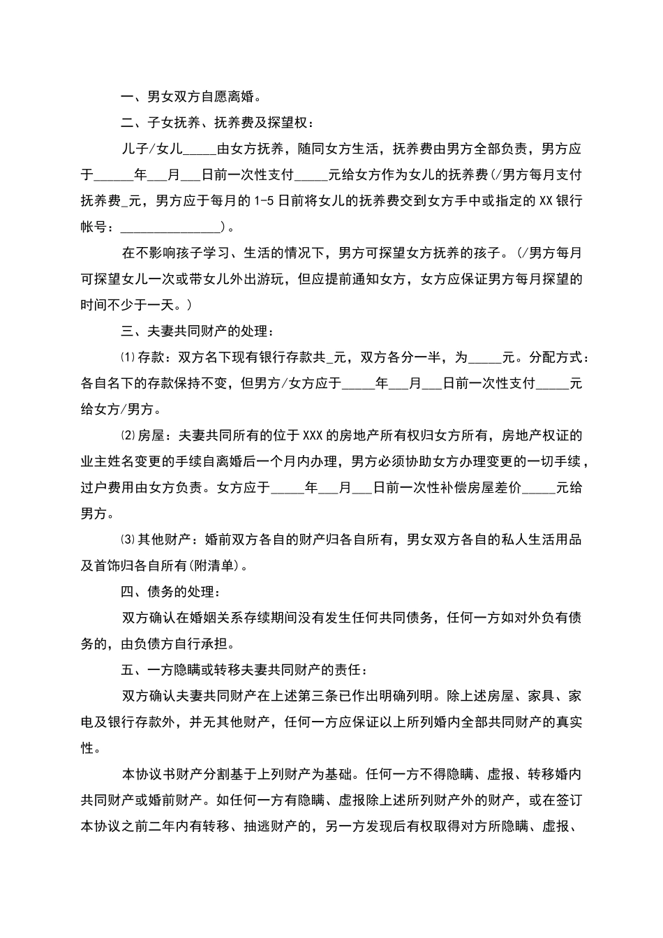 有存款夫妻协商协议离婚书参考格式_第3页